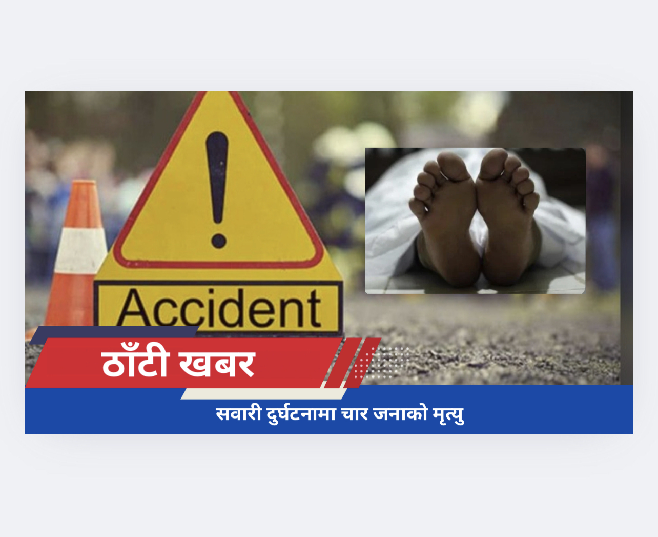 सवारी दुर्घटनामा चार जनाको मृत्यु