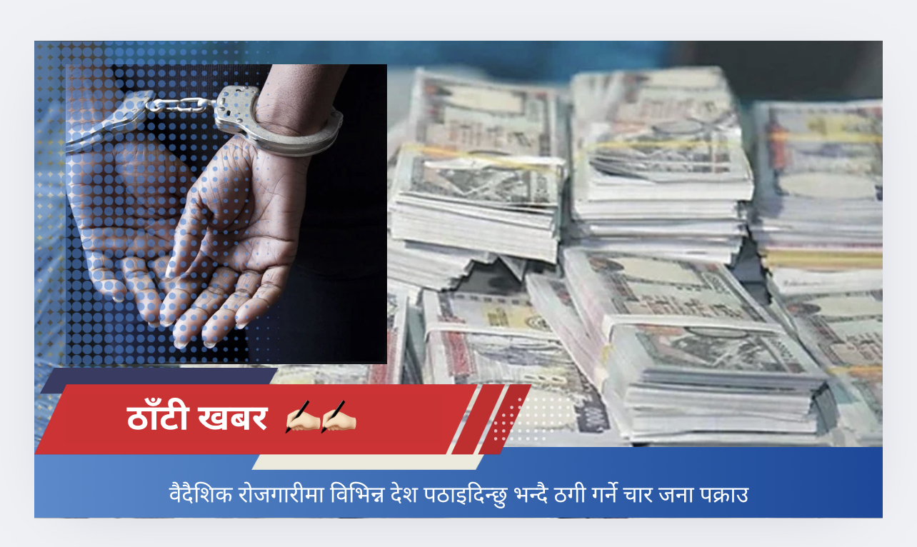 वैदैशिक रोजगारीमा विभिन्न देश पठाइदिन्छु भन्दै ठगी गर्ने चार जना पक्राउ