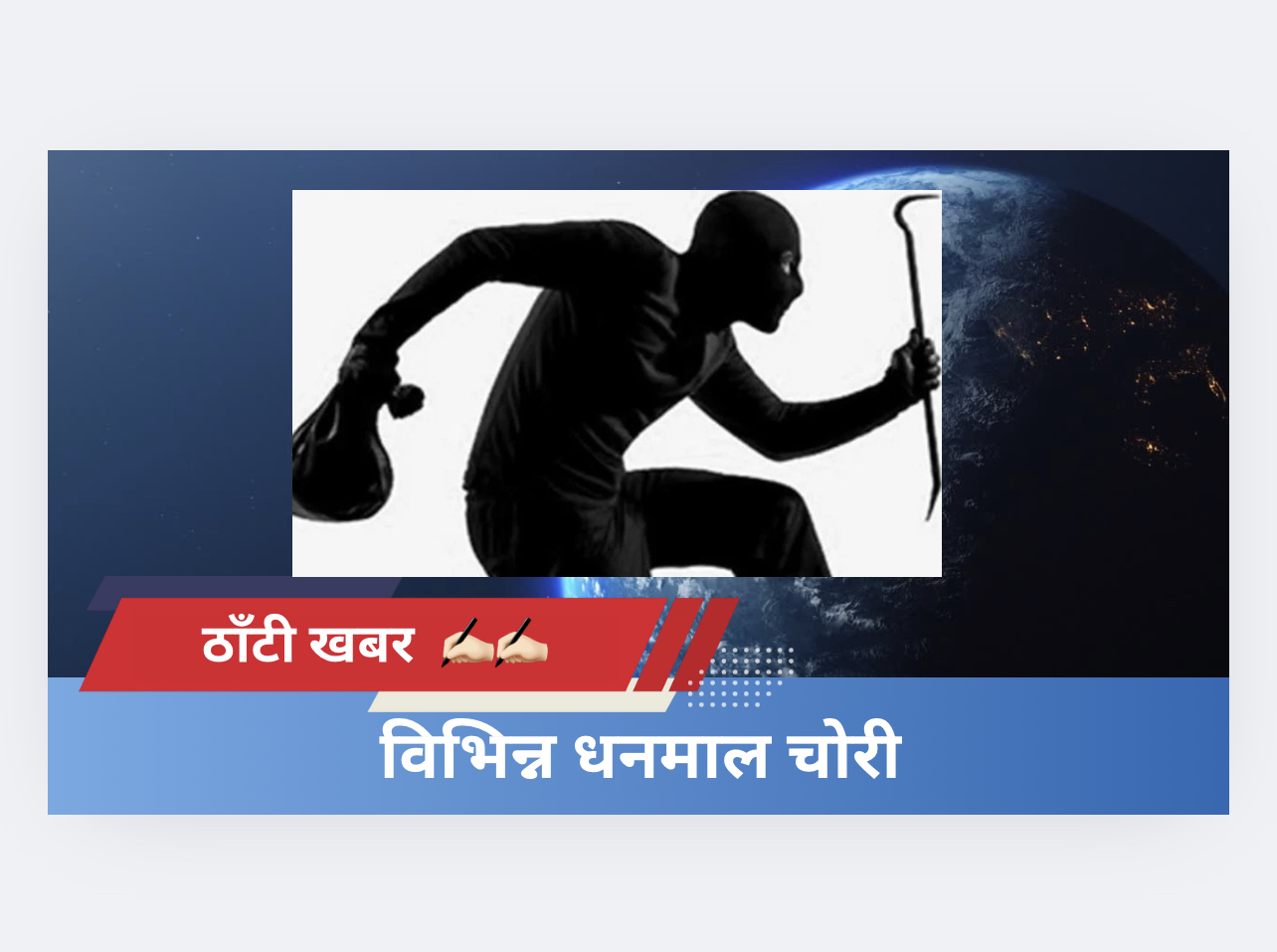 विभिन्न धनमाल चोरी