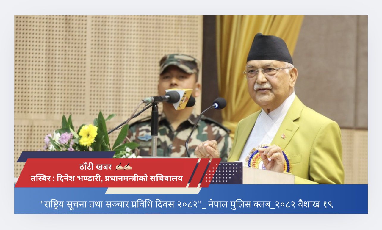 सूचना तथा सञ्चार प्रविधिका क्षेत्रमा लगानी बढाउन प्रधानमन्त्रीको आग्रह