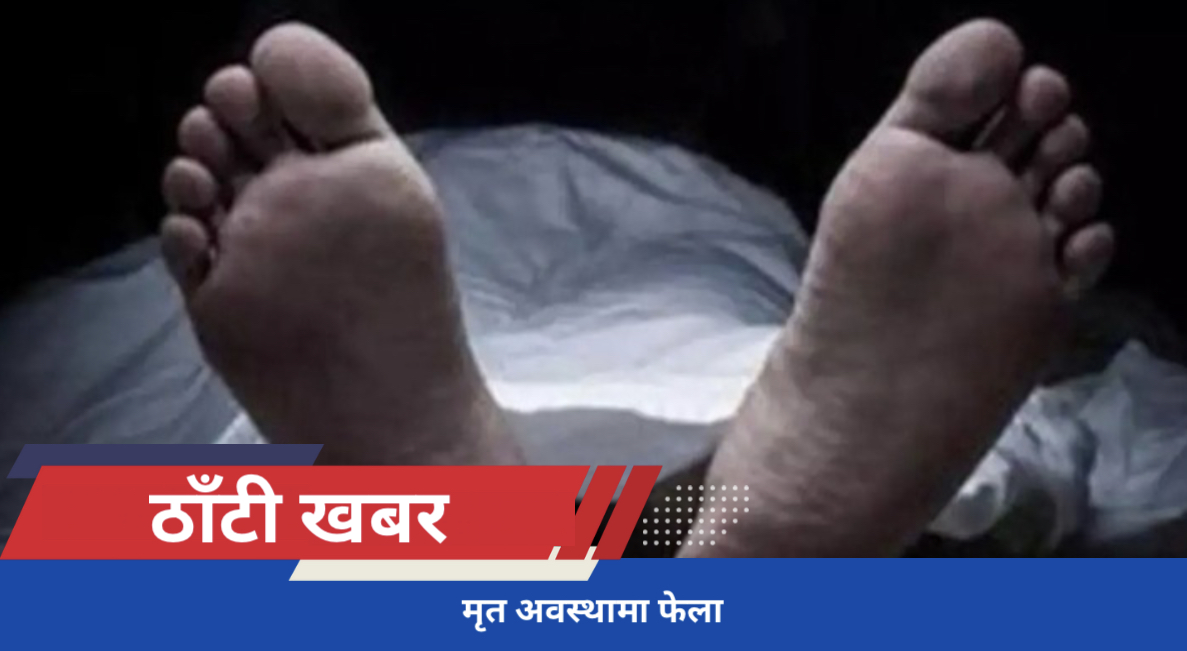 मृत अवस्थामा फेला