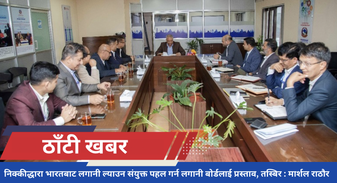 निक्कीद्धारा भारतबाट लगानी ल्याउन संयुक्त पहल गर्न लगानी बोर्डलाई प्रस्ताव