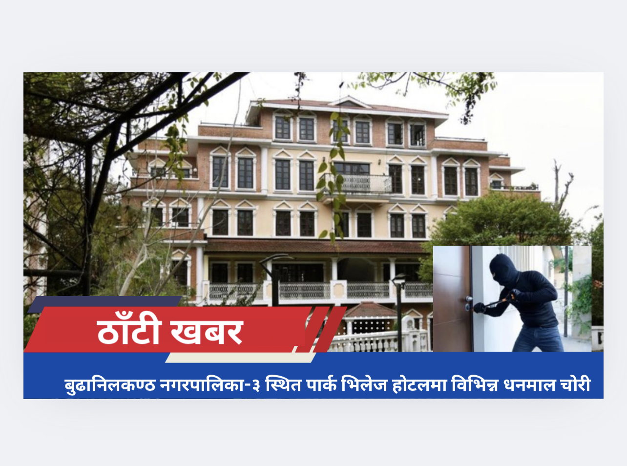 बुढानिलकण्ठनगरपालिका-३ स्थित पार्क भिलेज होटलमा विभिन्न धनमाल चोरी