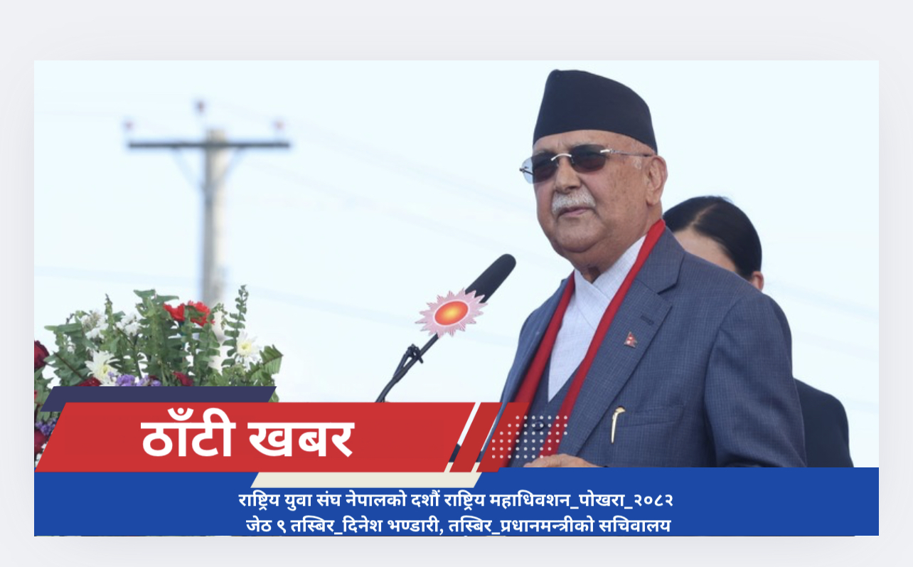 युवा संघको महाधिवेशन उद्घाटन : सबै प्रकारको प्रतिगमनका कुचेष्टा रोक्ने अभियानको अग्रभागमा एमाले रहन्छ : प्रधानमन्त्री