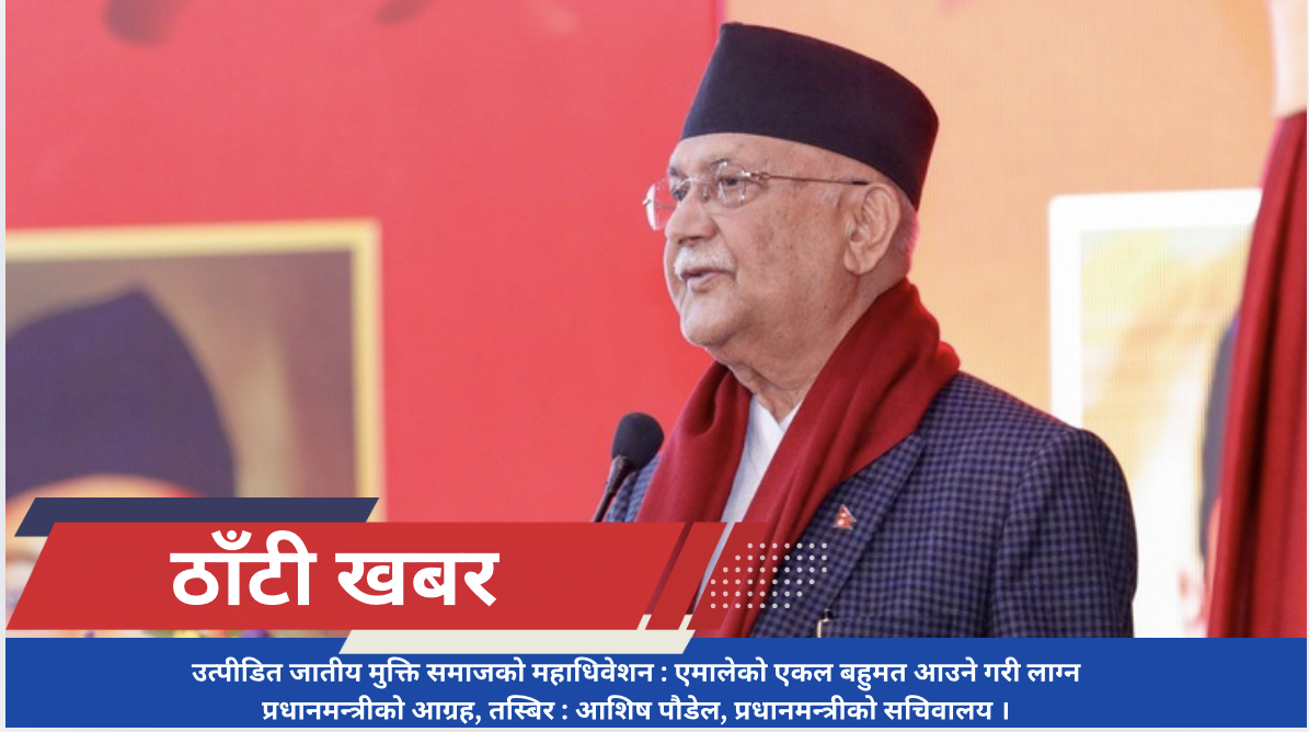 उत्पीडित जातीय मुक्ति समाजको महाधिवेशन : एमालेको एकल बहुमत आउने गरी लाग्न प्रधानमन्त्रीको आग्रह