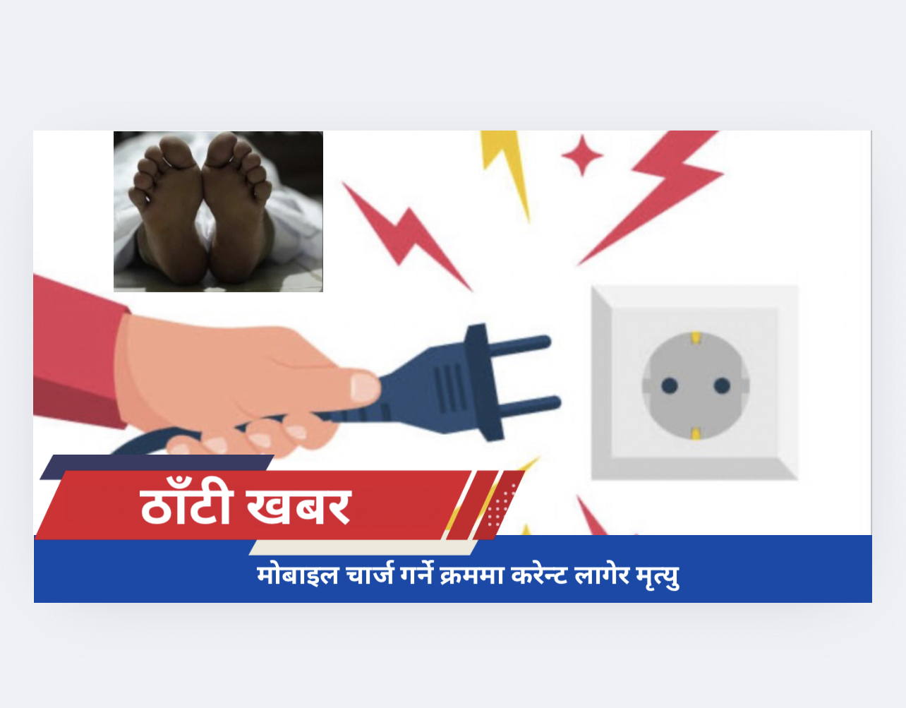 मोबाइल चार्ज गर्ने क्रममा करेन्ट लागेर मृत्यु