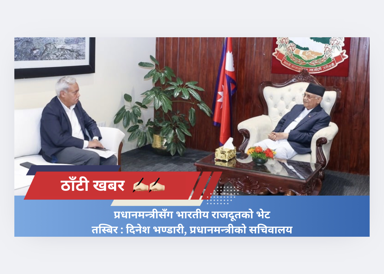 प्रधानमन्त्रीसँग भारतीय राजदूतको भेट