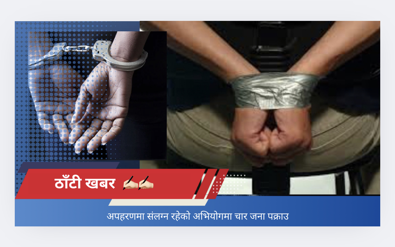 अपहरणमा संलग्न रहेको अभियोगमा चार जना पक्राउ