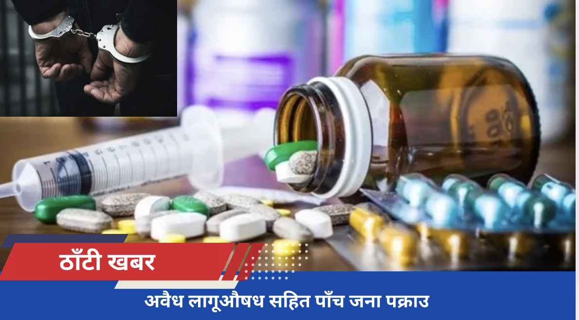 अवैध लागूऔषध सहित पाँच जना पक्राउ