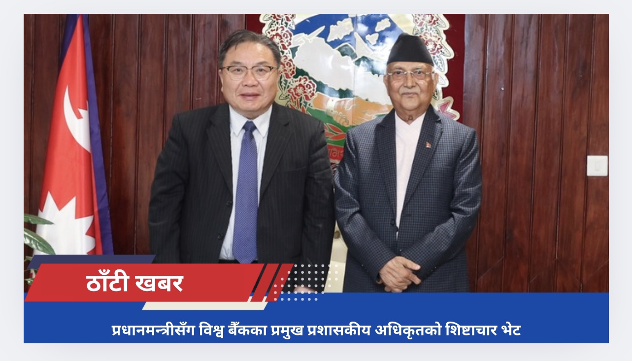 प्रधानमन्त्रीसँग विश्व बैँकका प्रमुख प्रशासकीय अधिकृतको शिष्टाचार भेट