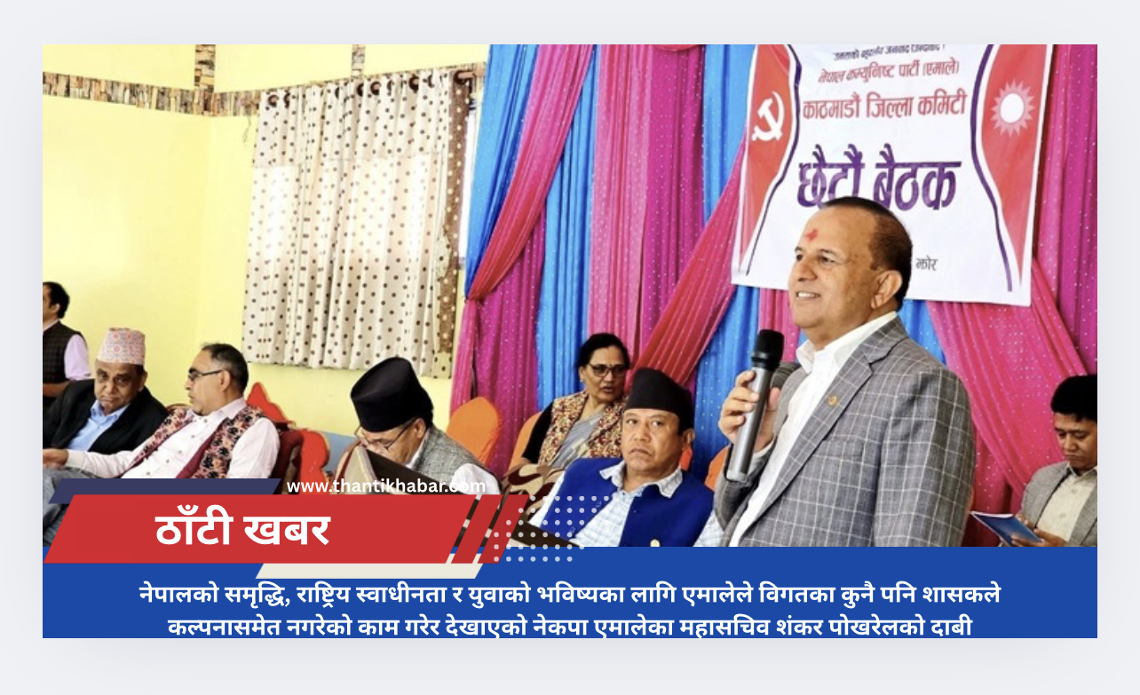 नेपालको समृद्धि, राष्ट्रिय स्वाधीनता र युवाको भविष्यका लागि एमालेले विगतका कुनै पनि शासकले कल्पनासमेत नगरेको काम गरेर देखाएको नेकपा एमालेका महासचिव शंकर पोखरेलको दाबी