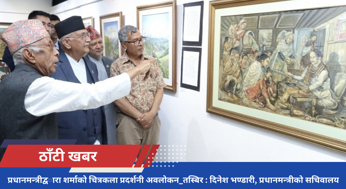 प्रधानमन्त्रीद्वारा शर्माको चित्रकला प्रदर्शनी अवलोकन