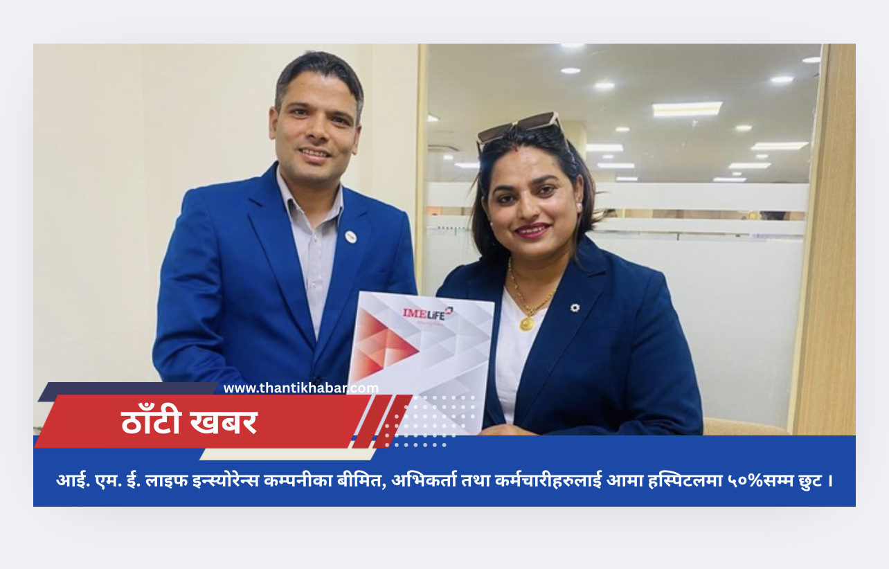 आई. एम. ई. लाइफ इन्स्योरेन्स कम्पनीका बीमित, अभिकर्ता तथा कर्मचारीहरुलाई आमा हस्पिटलमा ५०%सम्म छुट ।