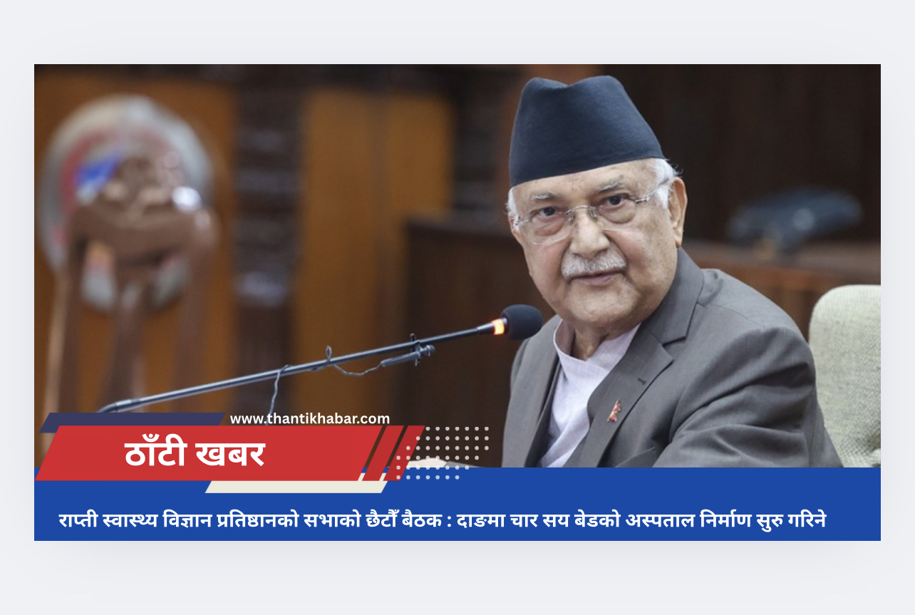 राप्ती स्वास्थ्य विज्ञान प्रतिष्ठानको सभाको छैटौँ बैठक : दाङमा चार सय बेडको अस्पताल निर्माण सुरु गरिने