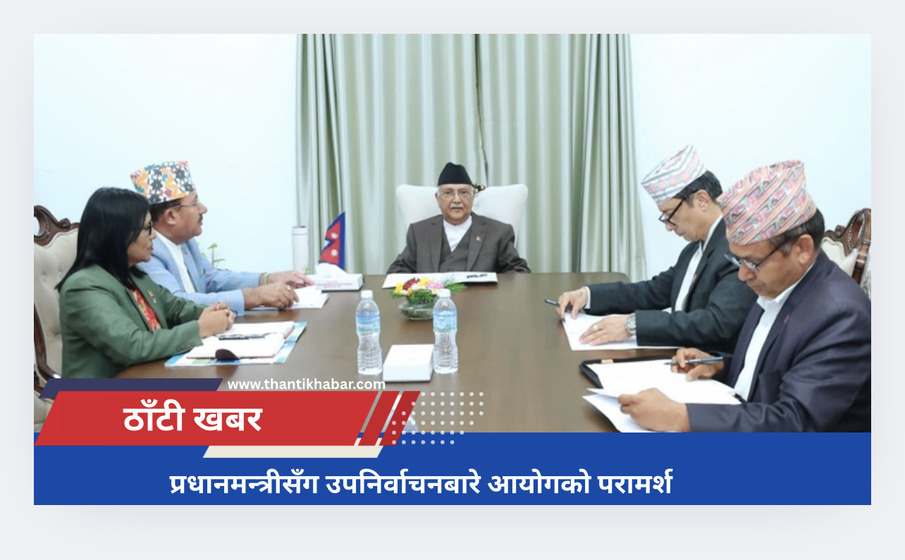प्रधानमन्त्रीसँग उपनिर्वाचनबारे आयोगको परामर्श