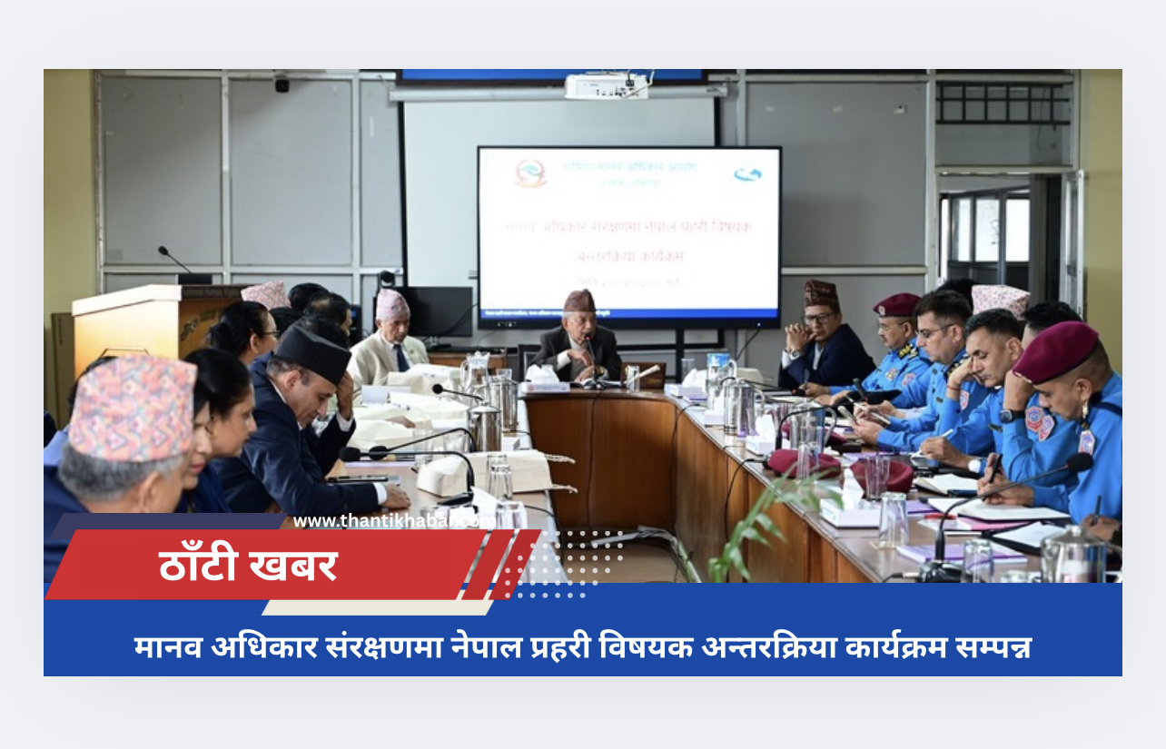 मानव अधिकार संरक्षणमा नेपाल प्रहरी विषयक अन्तरक्रिया कार्यक्रम सम्पन्न