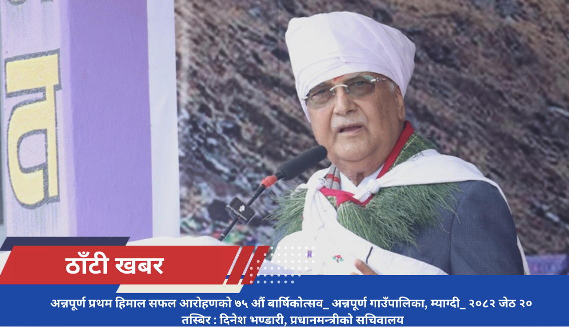 अन्नपूर्ण हिमाल आरोहणको हीरक महोत्सव- पर्वतारोहणलाई सुरक्षित बनाउन सरकार क्रियाशील छः प्रधानमन्त्री