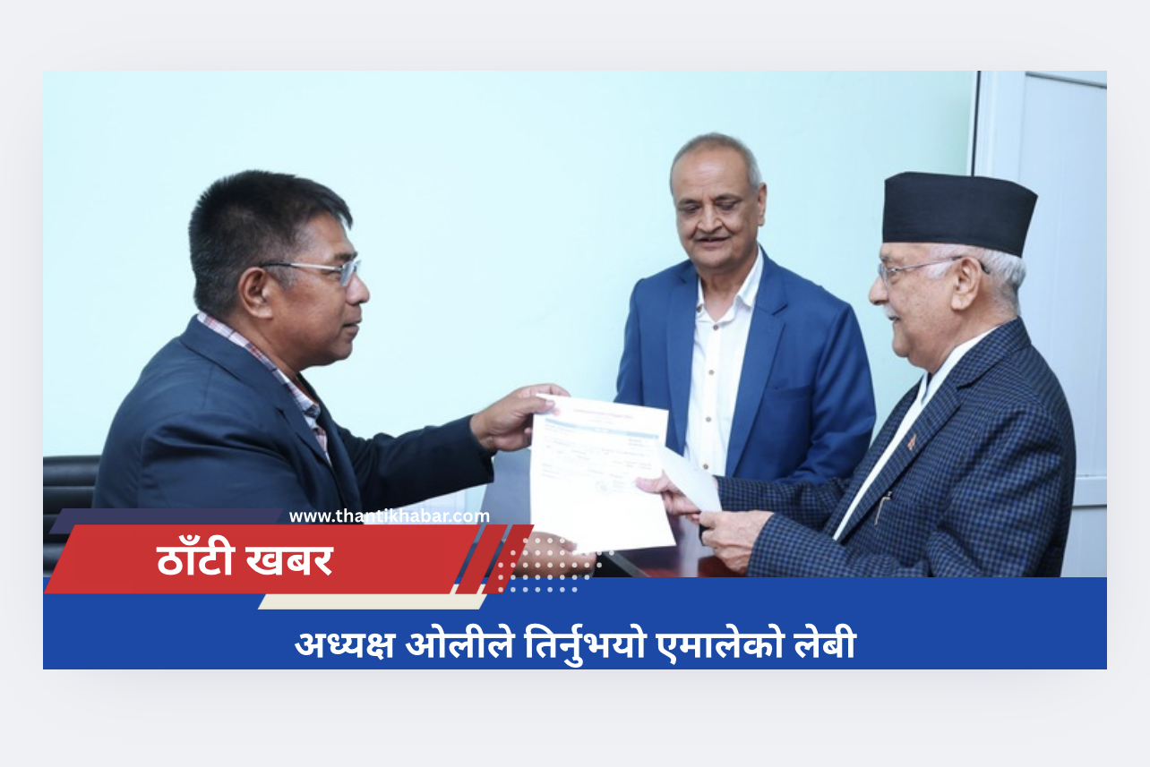 अध्यक्ष ओलीले तिर्नुभयो एमालेको लेबी
