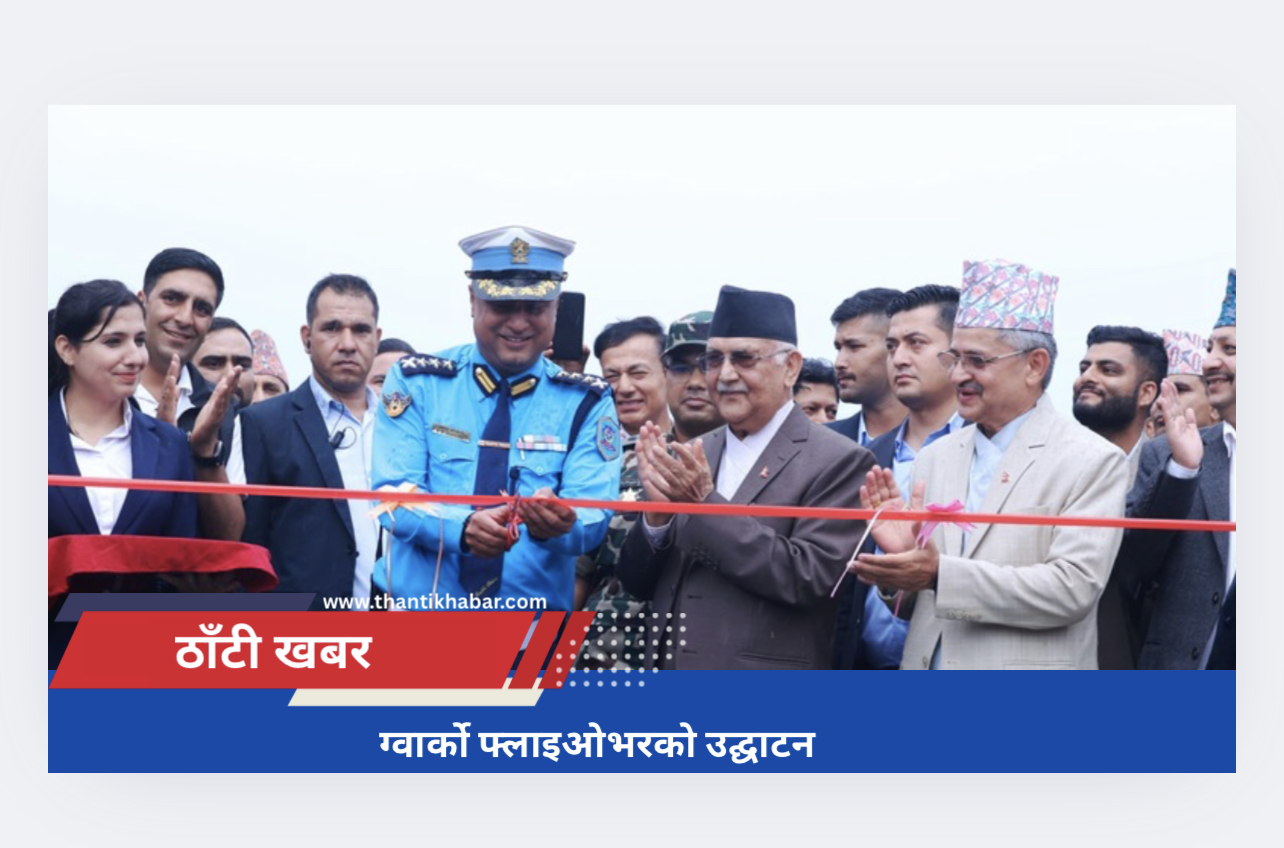 ग्वार्को फ्लाइओभरको उद्घाटन