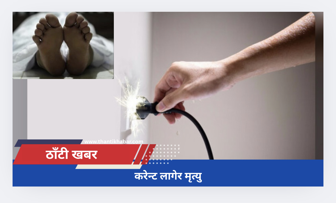 करेन्ट लागेर मृत्यु