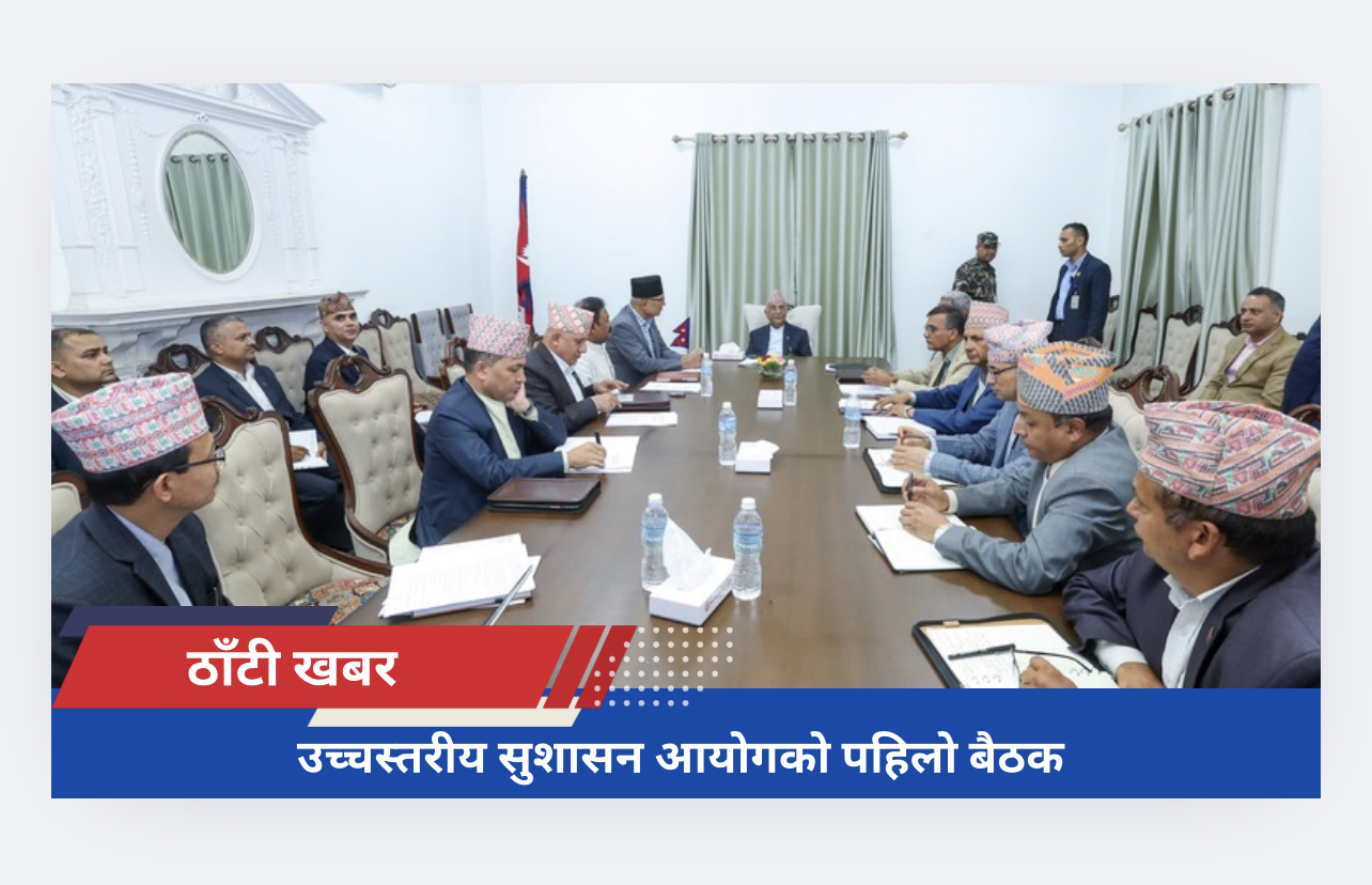 उच्चस्तरीय सुशासन आयोगको पहिलो बैठक