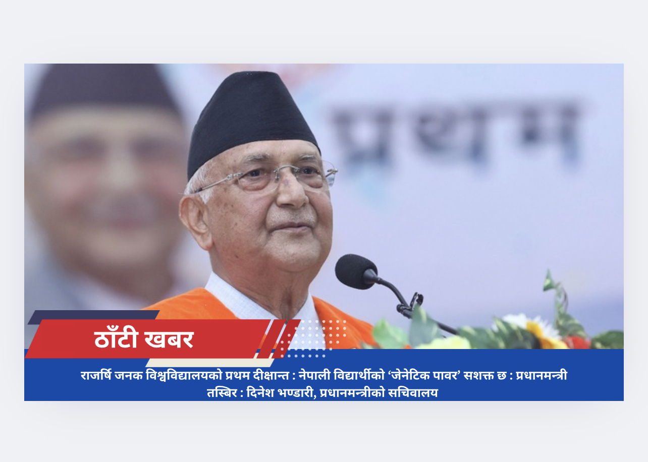 राजर्षि जनक विश्वविद्यालयको प्रथम दीक्षान्त : नेपाली विद्यार्थीको ‘जेनेटिक पावर’ सशक्त छ : प्रधानमन्त्री