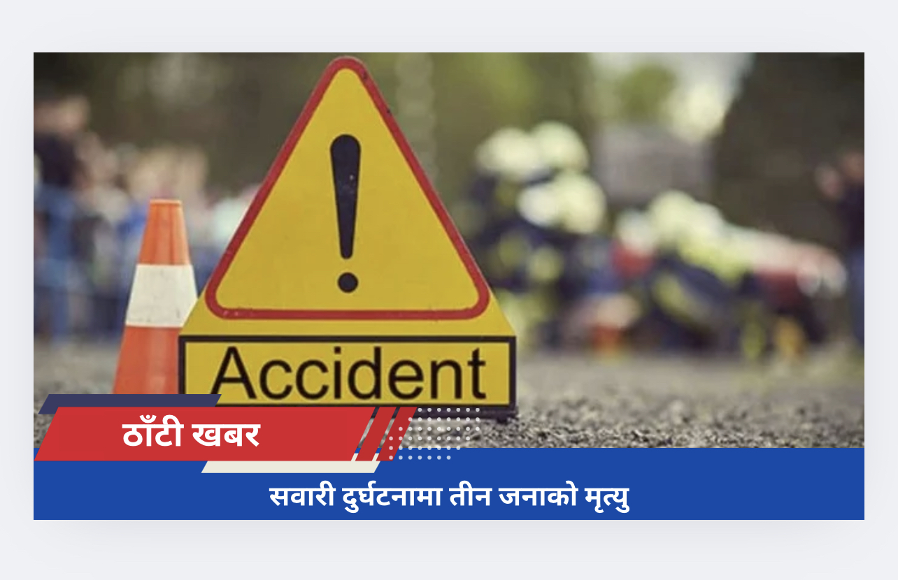 सवारी दुर्घटनामा तीन जनाको मृत्यु