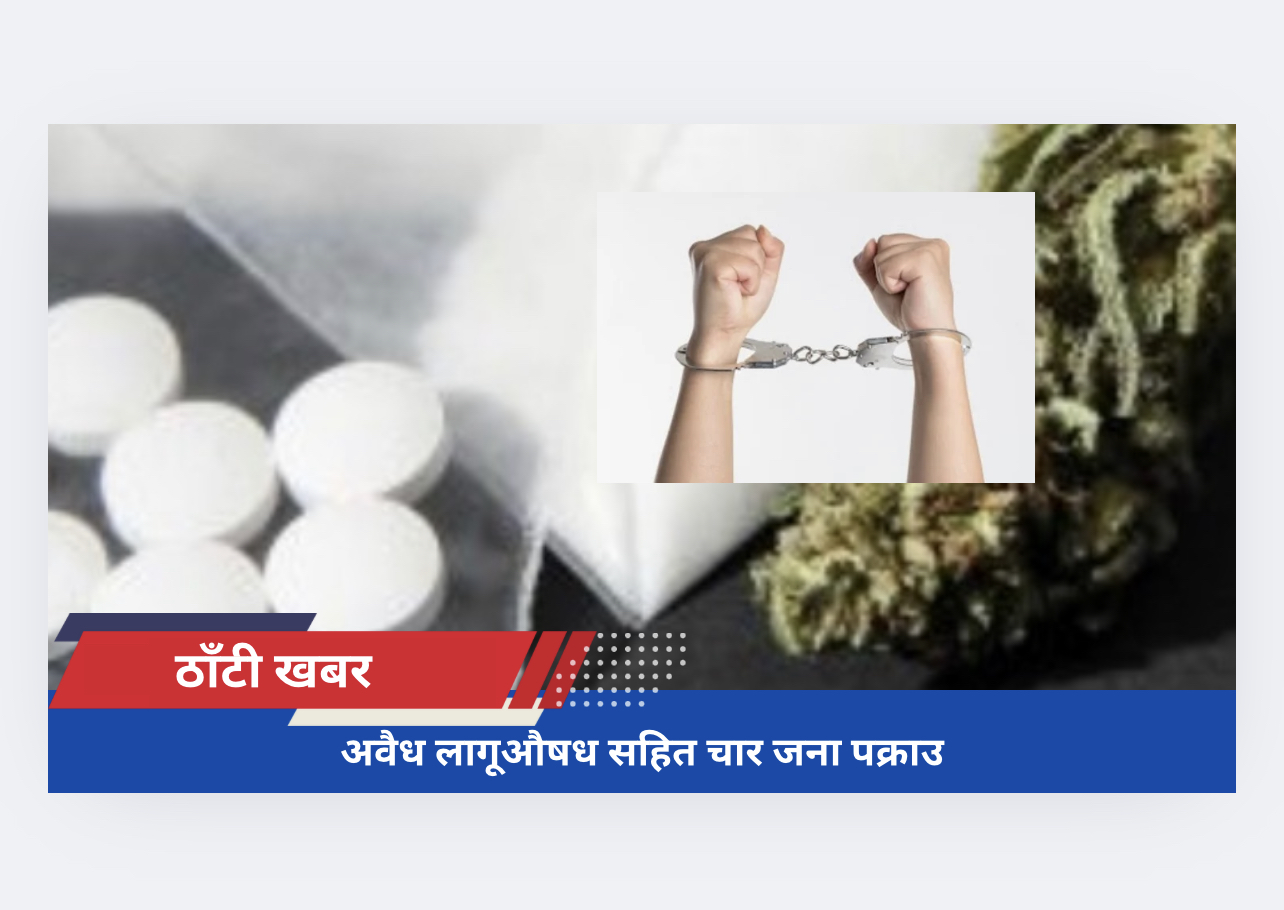 अवैध लागूऔषध सहित चार जना पक्राउ​