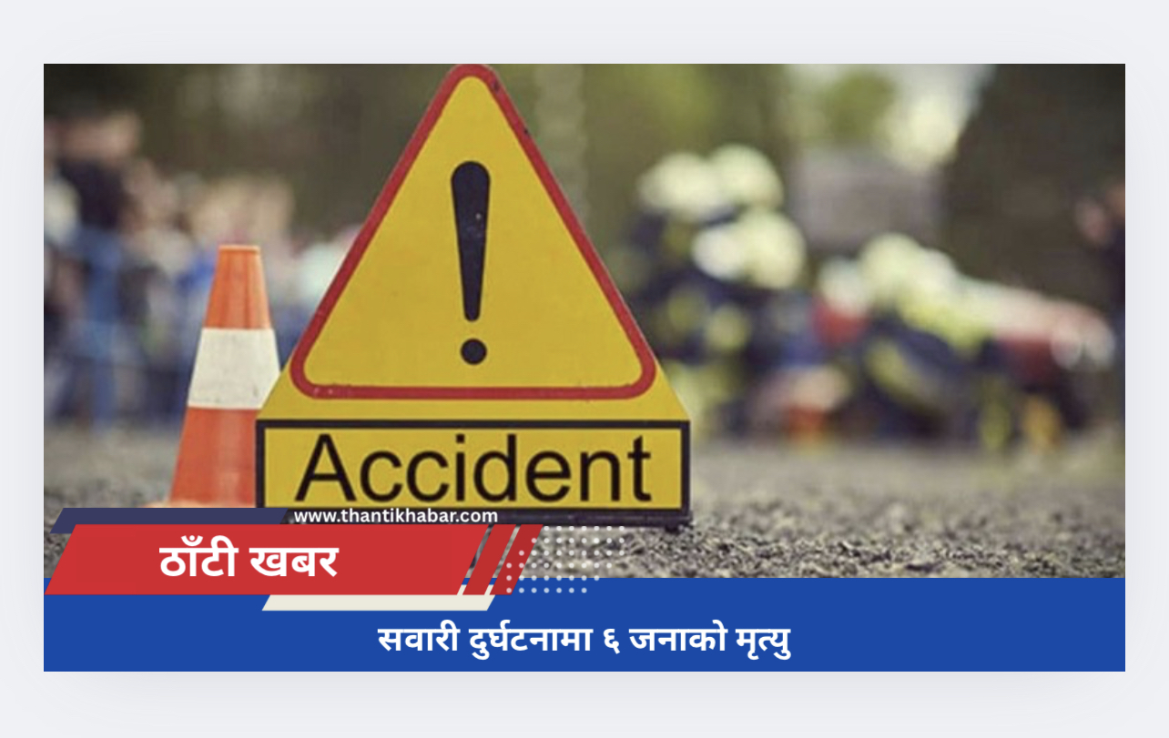 सवारी दुर्घटनामा ६ जनाको मृत्यु