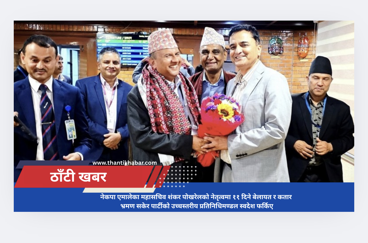 नेकपा एमालेका महासचिव शंकर पोखरेलको नेतृत्वमा ११ दिने बेलायत र कतार भ्रमण सकेर पार्टीको उच्चस्तरीय प्रतिनिधिमण्डल स्वदेश फर्किए