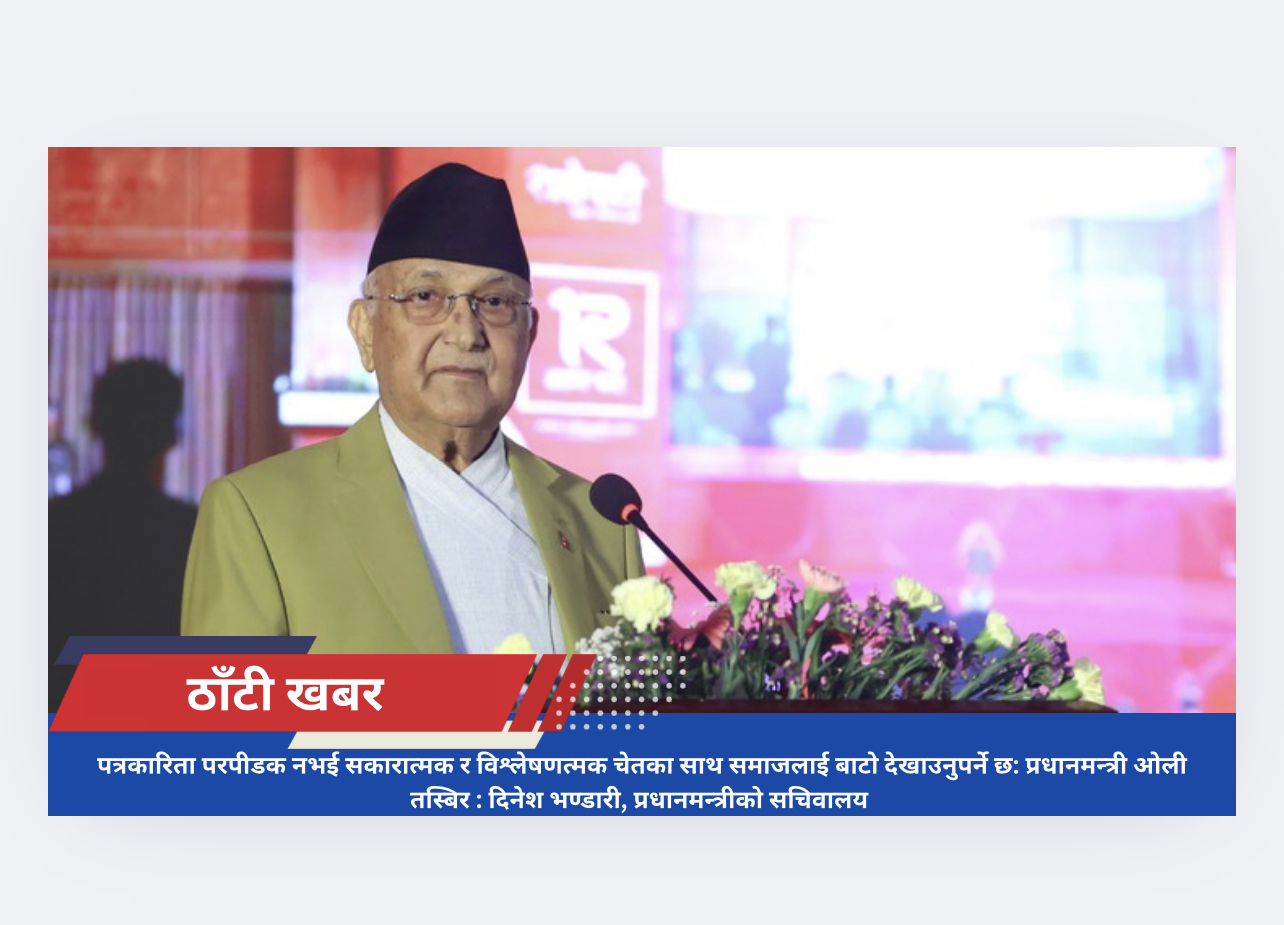पत्रकारिता परपीडक नभई सकारात्मक र विश्लेषणत्मक चेतका साथ समाजलाई बाटो देखाउनुपर्ने छ: प्रधानमन्त्री ओली