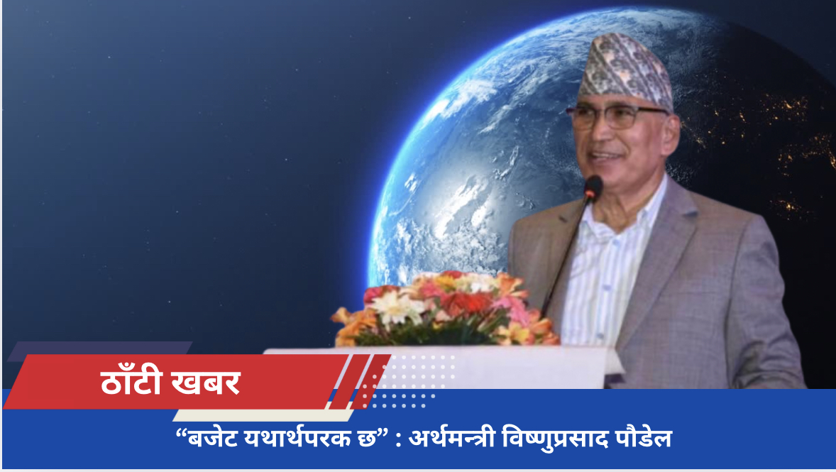 “बजेट यथार्थपरक छ” : अर्थमन्त्री विष्णुप्रसाद पौडेल