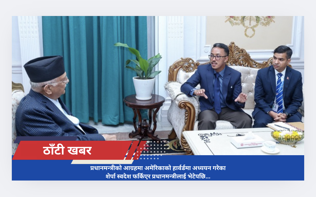 प्रधानमन्त्रीको आग्रहमा अमेरिकाको हार्वर्डमा अध्ययन गरेका शेर्पा स्वदेश फर्किएर प्रधानमन्त्रीलाई भेटेपछि…