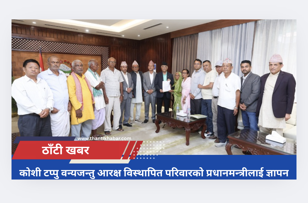 कोशी टप्पु वन्यजन्तु आरक्ष विस्थापित परिवारको प्रधानमन्त्रीलाई ज्ञापन