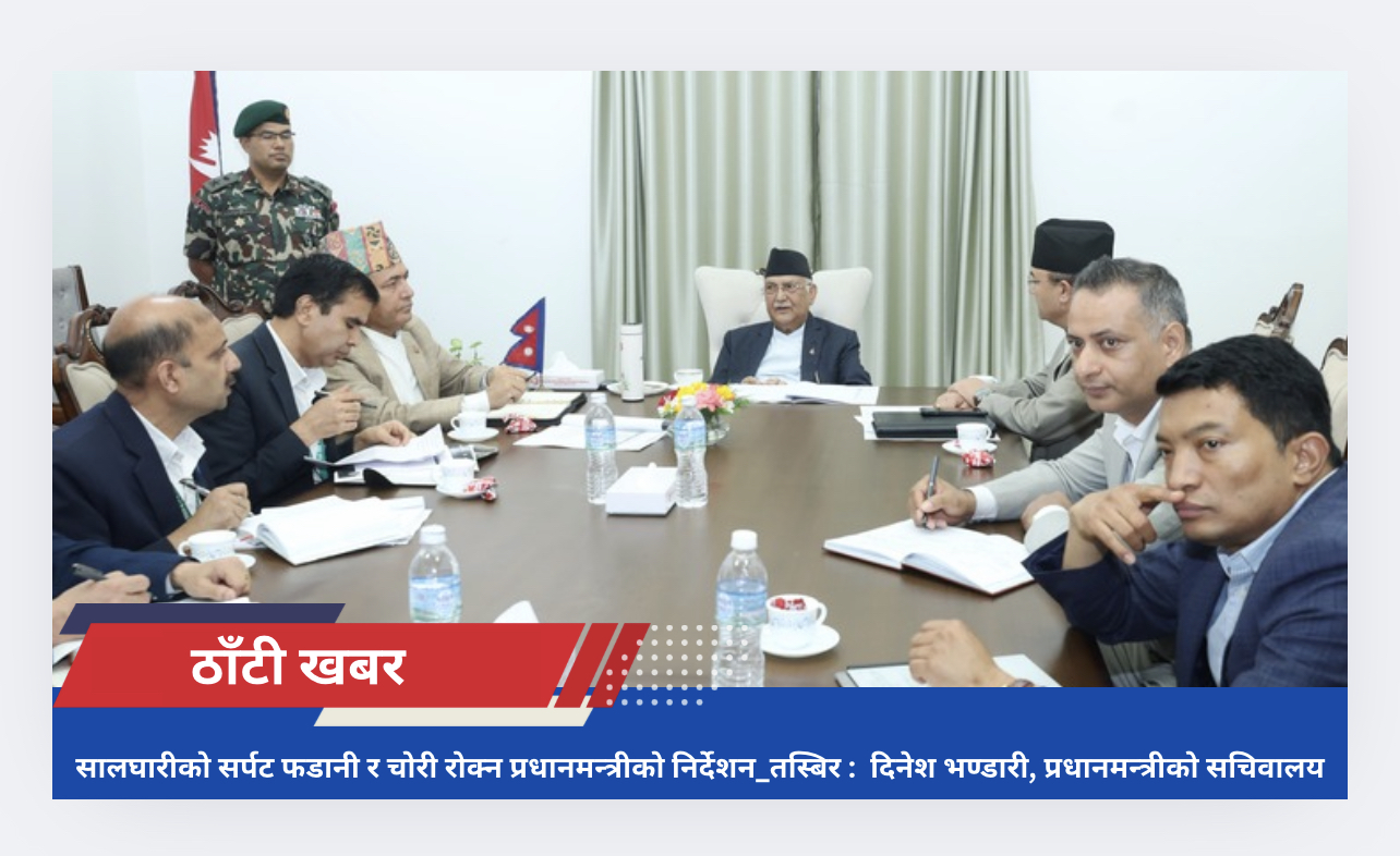 सालघारीको सर्पट फडानी र चोरी रोक्न प्रधानमन्त्रीको निर्देशन