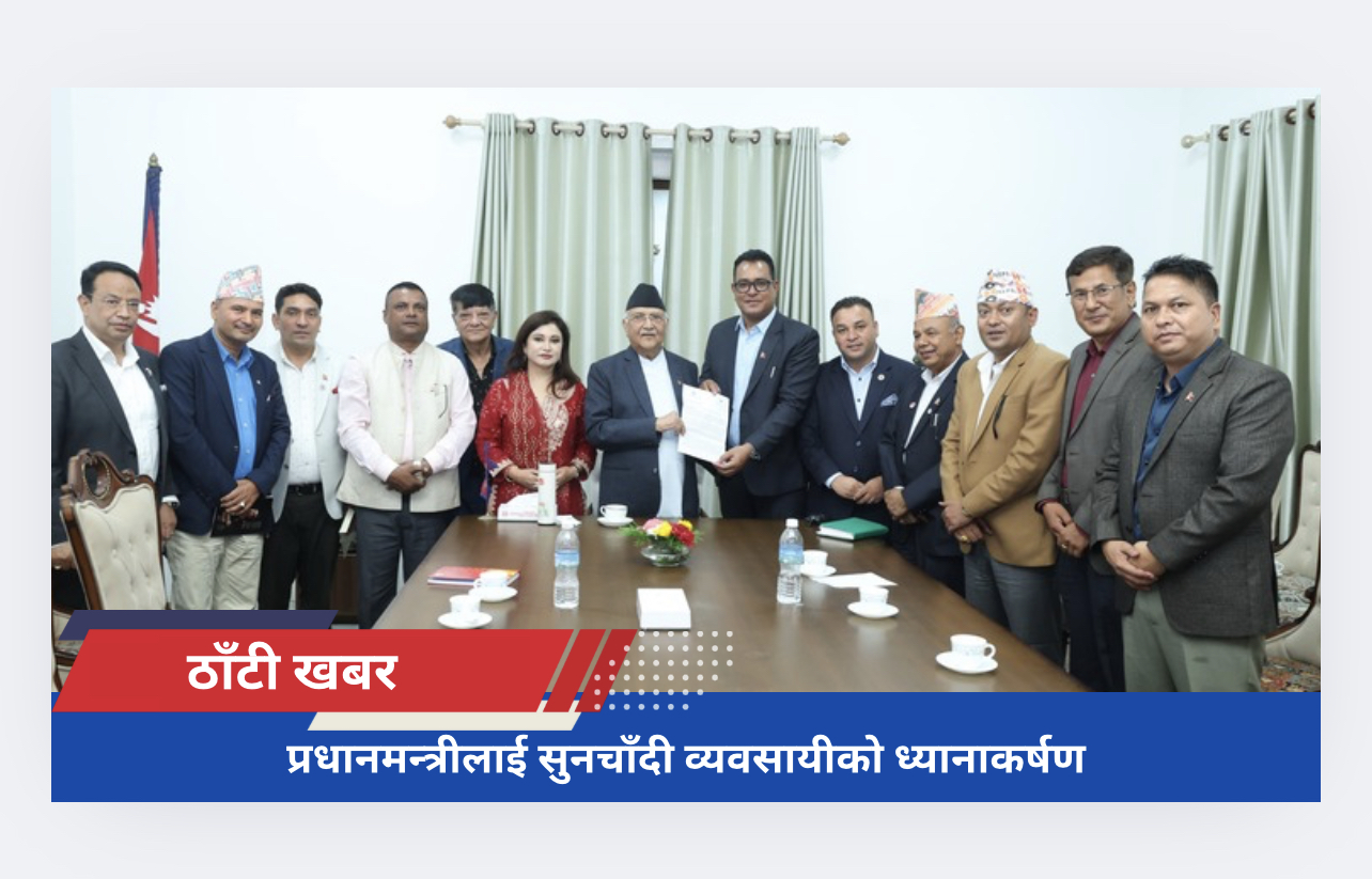 प्रधानमन्त्रीलाई सुनचाँदी व्यवसायीको ध्यानाकर्षण