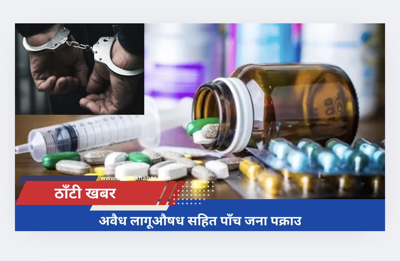 अवैध लागूऔषध सहित पाँच जना पक्राउ