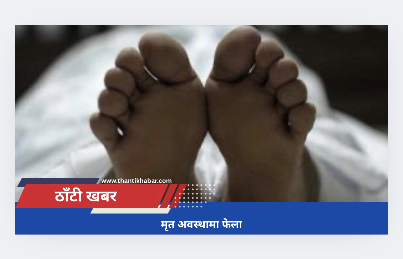 मृत अवस्थामा फेला