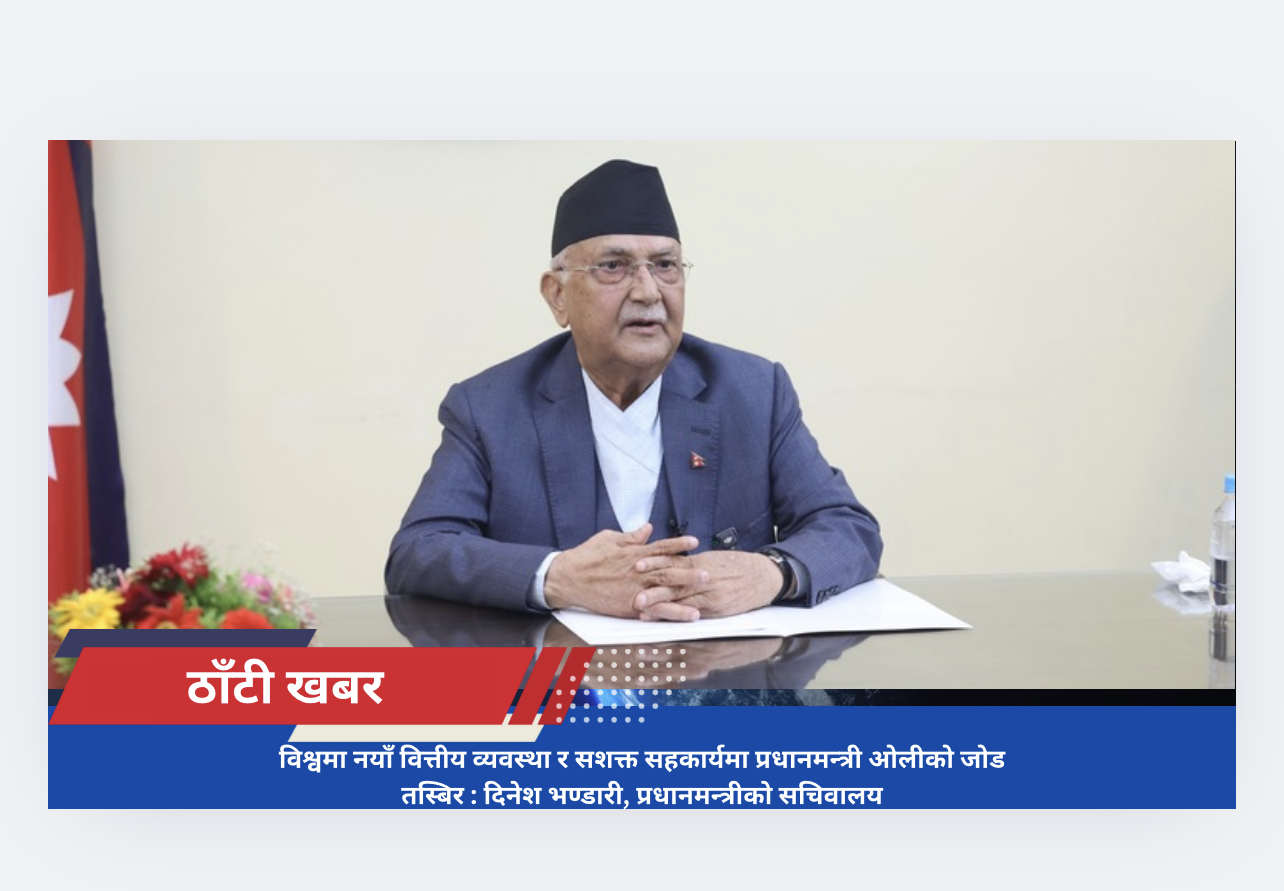 विश्वमा नयाँ वित्तीय व्यवस्था र सशक्त सहकार्यमा प्रधानमन्त्री ओलीको जोड