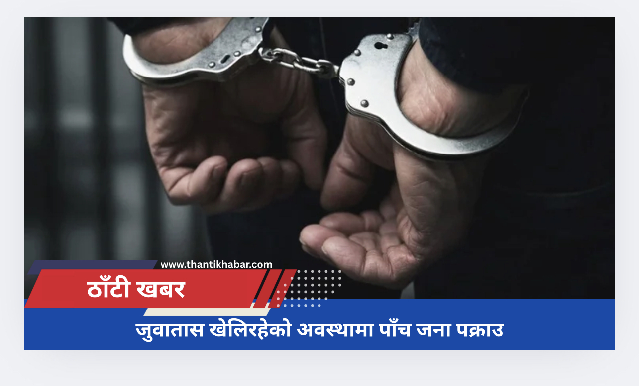 जुवातास खेलिरहेको अवस्थामा पाँच जना पक्राउ