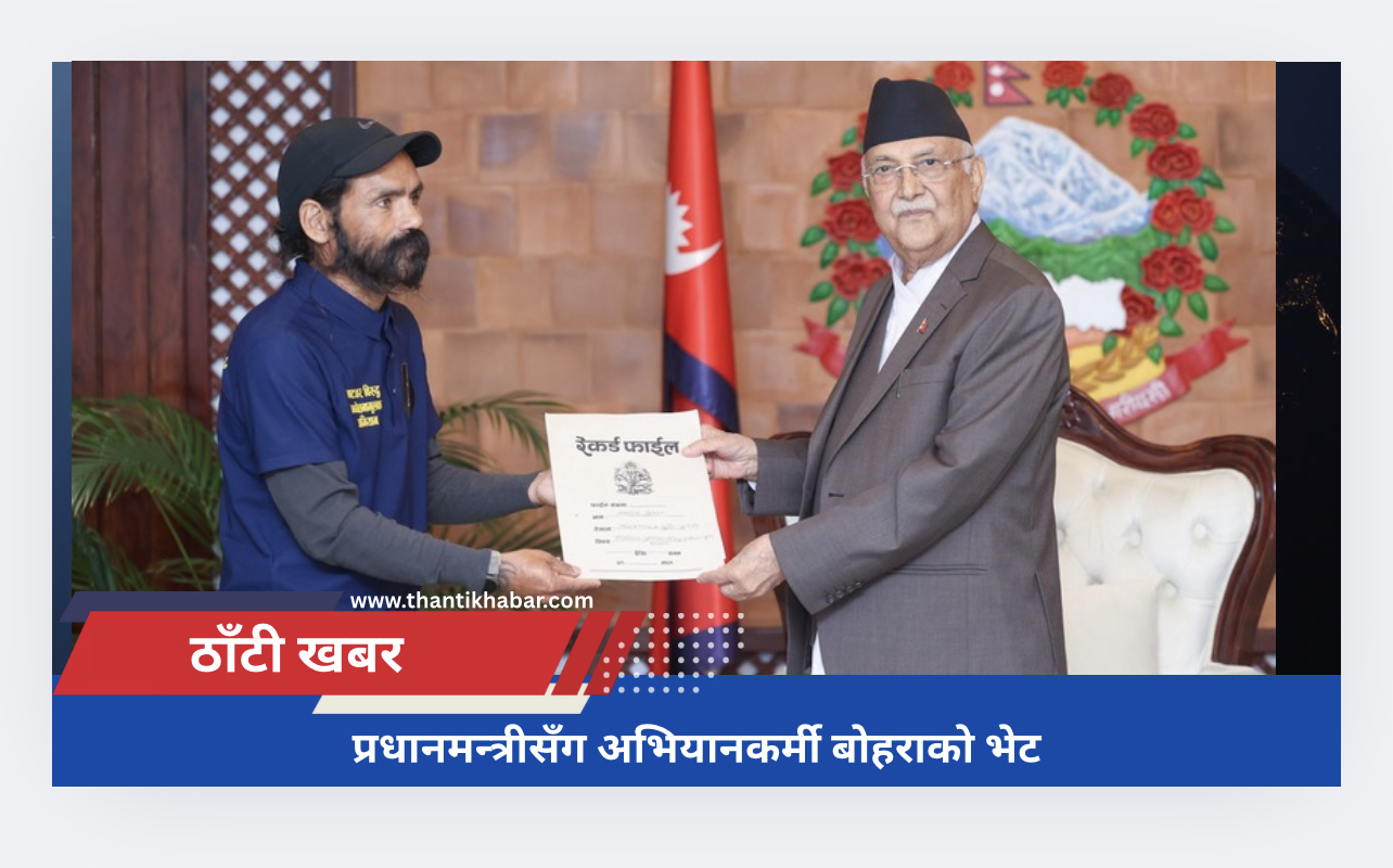 प्रधानमन्त्रीसँग अभियानकर्मी बोहराको भेट
