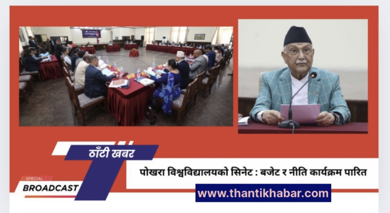 पोखरा विश्वविद्यालयको सिनेट : बजेट र नीति कार्यक्रम पारित