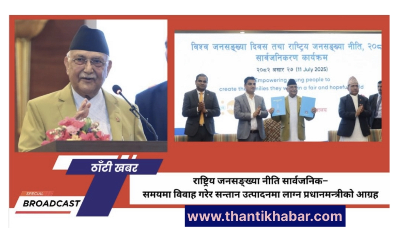 राष्ट्रिय जनसङ्ख्या नीति सार्वजनिक– समयमा विवाह गरेर सन्तान उत्पादनमा लाग्न प्रधानमन्त्रीको आग्रह