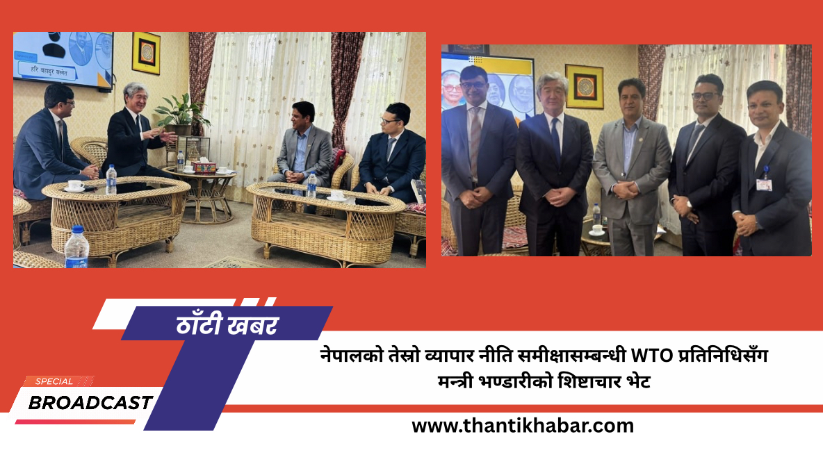 नेपालको तेस्रो व्यापार नीति समीक्षासम्बन्धी WTO प्रतिनिधिसँग मन्त्री भण्डारीको शिष्टाचार भेट