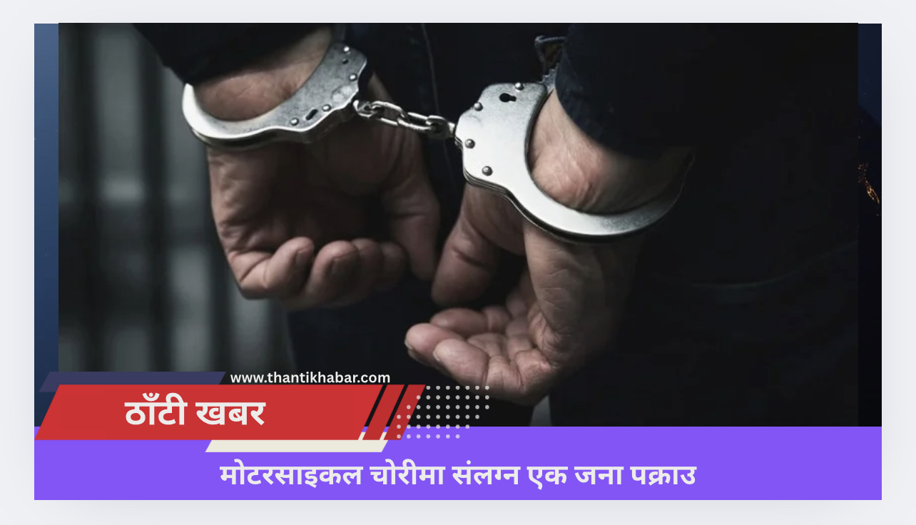 मोटरसाइकल चोरीमा संलग्न एक जना पक्राउ
