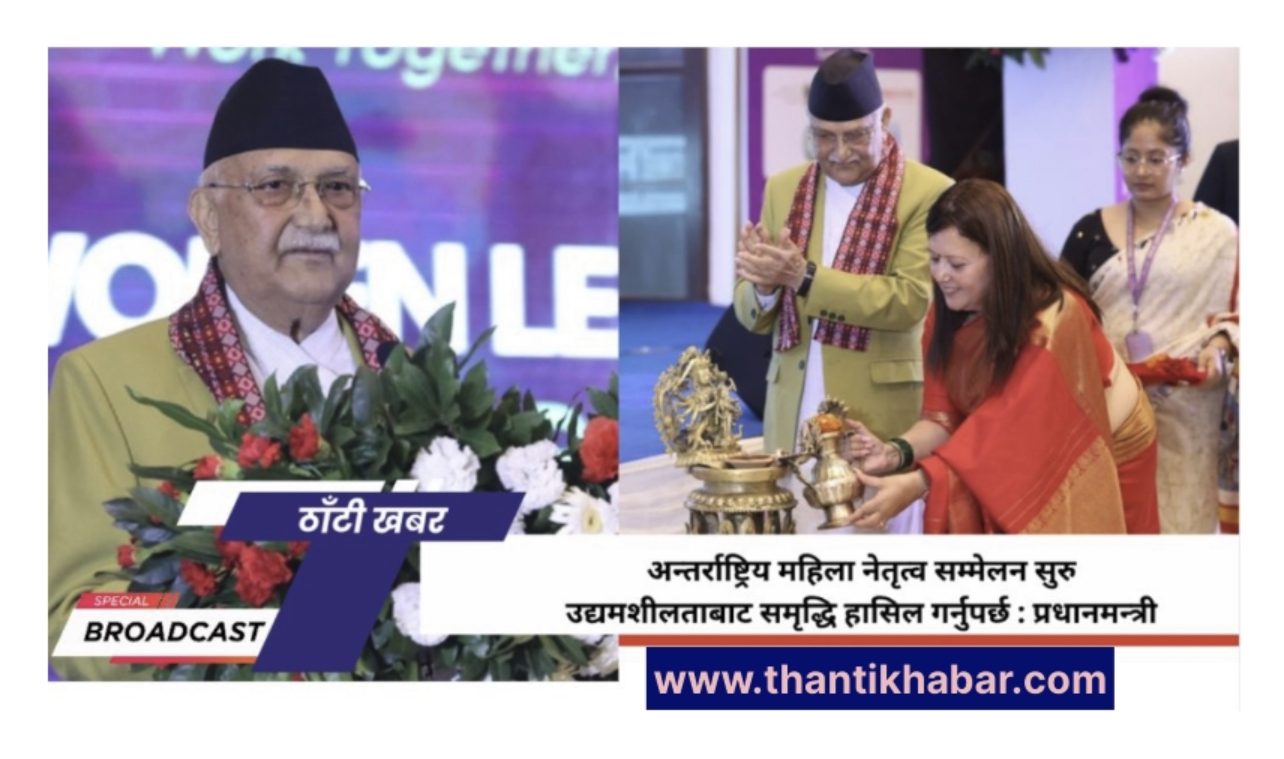 अन्तर्राष्ट्रिय महिला नेतृत्व सम्मेलन सुरु उद्यमशीलताबाट समृद्धि हासिल गर्नुपर्छ :  प्रधानमन्त्री