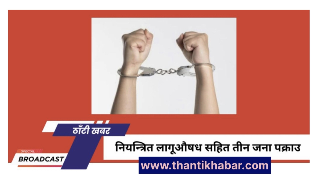 नियन्त्रित लागूऔषध सहित तीन जना पक्राउ