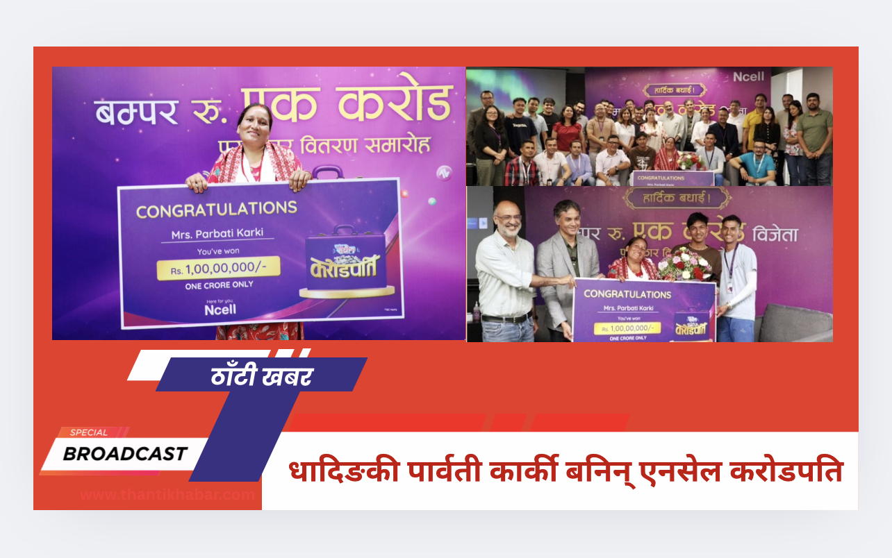 धादिङकी पार्वती कार्की बनिन् एनसेल करोडपति