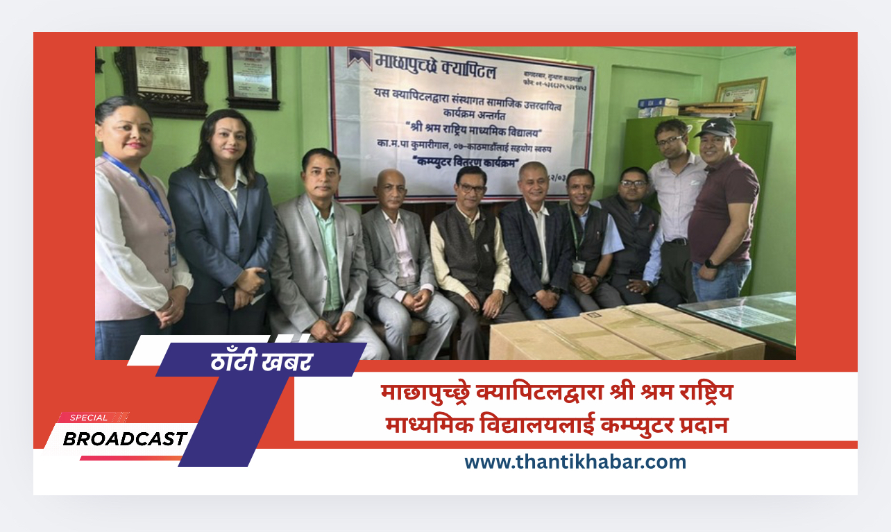माछापुच्छ्रे क्यापिटलद्वारा श्री श्रम राष्ट्रिय माध्यमिक विद्यालयलाई कम्प्युटर प्रदान