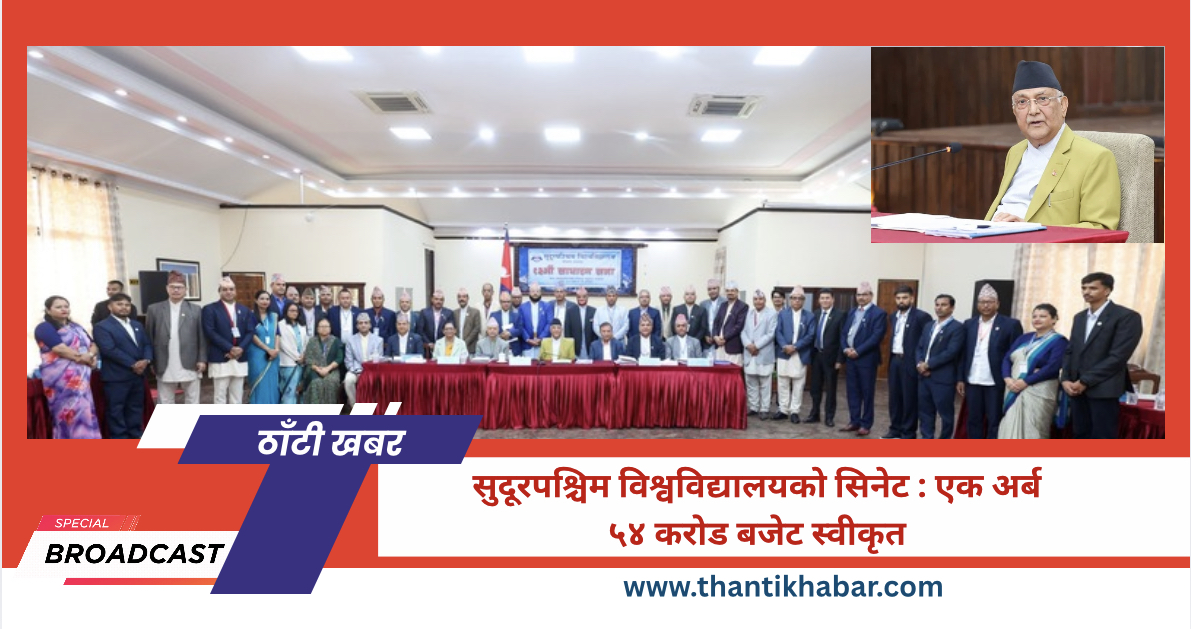 सुदूरपश्चिम विश्वविद्यालयको सिनेट : एक अर्ब ५४ करोड बजेट स्वीकृत
